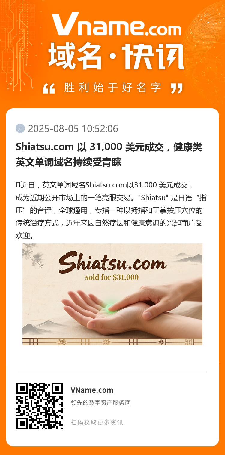 Shiatsu.com 以 31,000 美元成交，健康類英文單詞域名持續受青睞