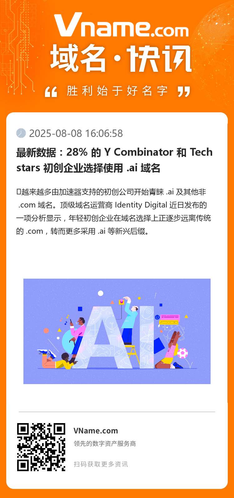 最新數據：28% 的 Y Combinator 和 Techstars 初創企業選擇使用 .ai 域名