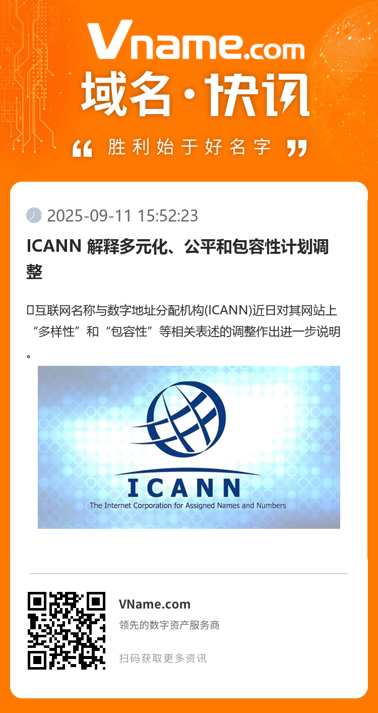 ICANN 解釋多元化、公平和包容性計劃調整