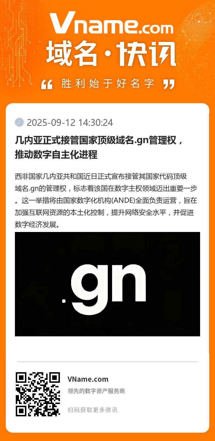 幾內亞正式接管國家頂級域名.gn管理權，推動數字自主化進程