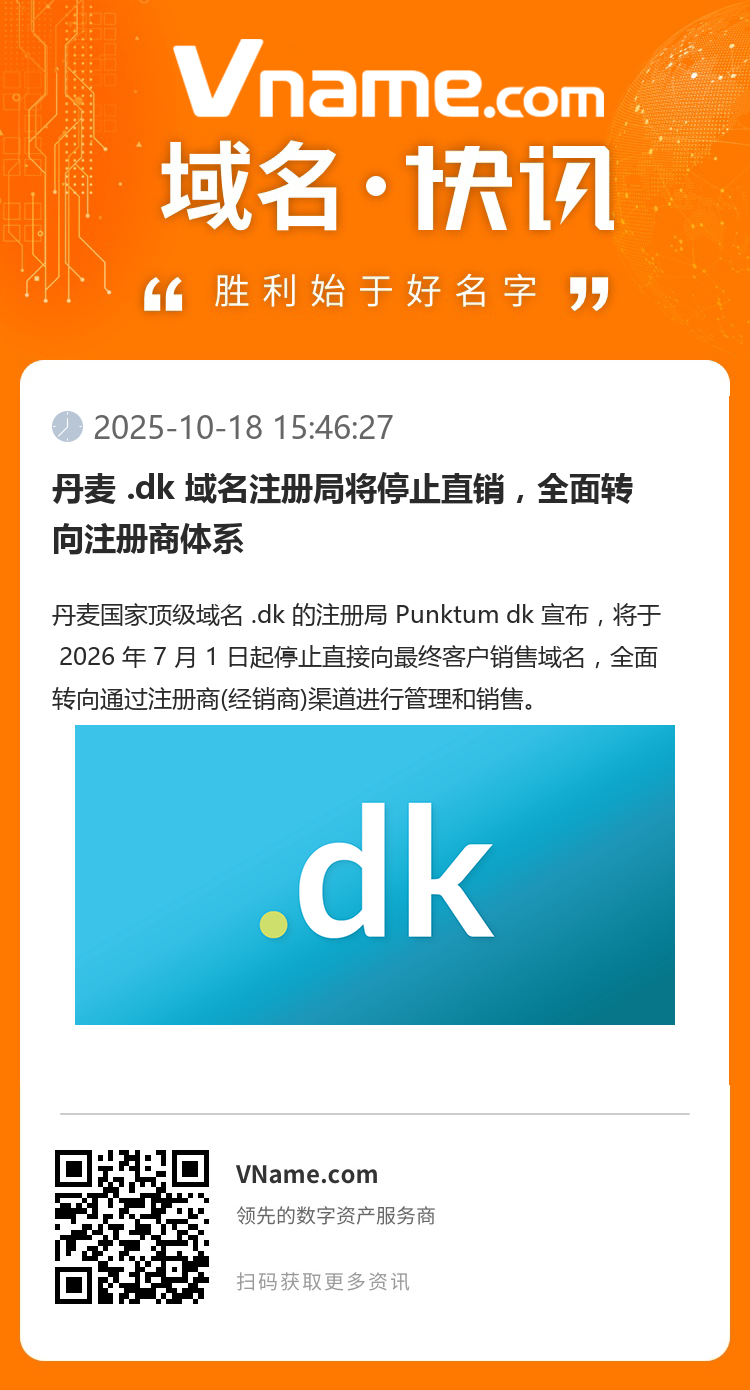 丹麥 .dk 域名注冊局將停止直銷，全面轉(zhuǎn)向注冊商體系