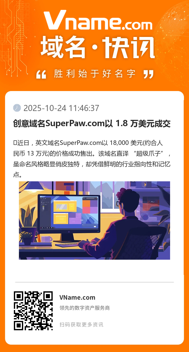 創意域名SuperPaw.com以 1.8 萬美元成交