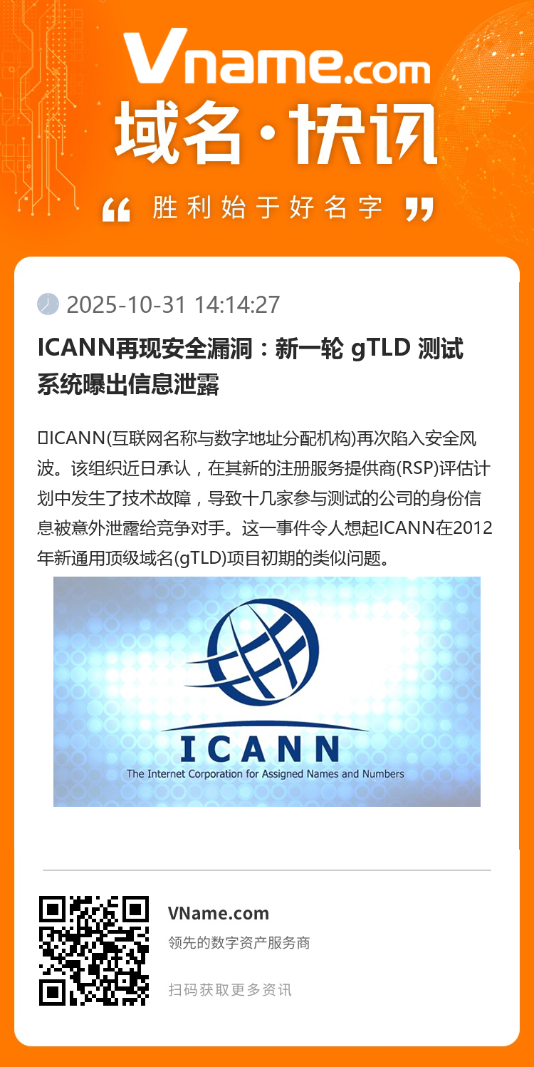 ICANN再現(xiàn)安全漏洞：新一輪 gTLD 測試系統(tǒng)曝出信息泄露