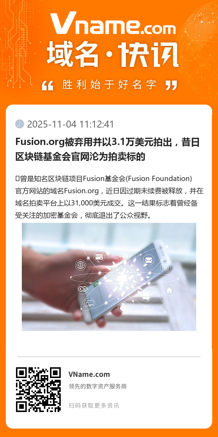 Fusion.org被棄用并以3.1萬美元拍出，昔日區塊鏈基金會官網淪為拍賣標的