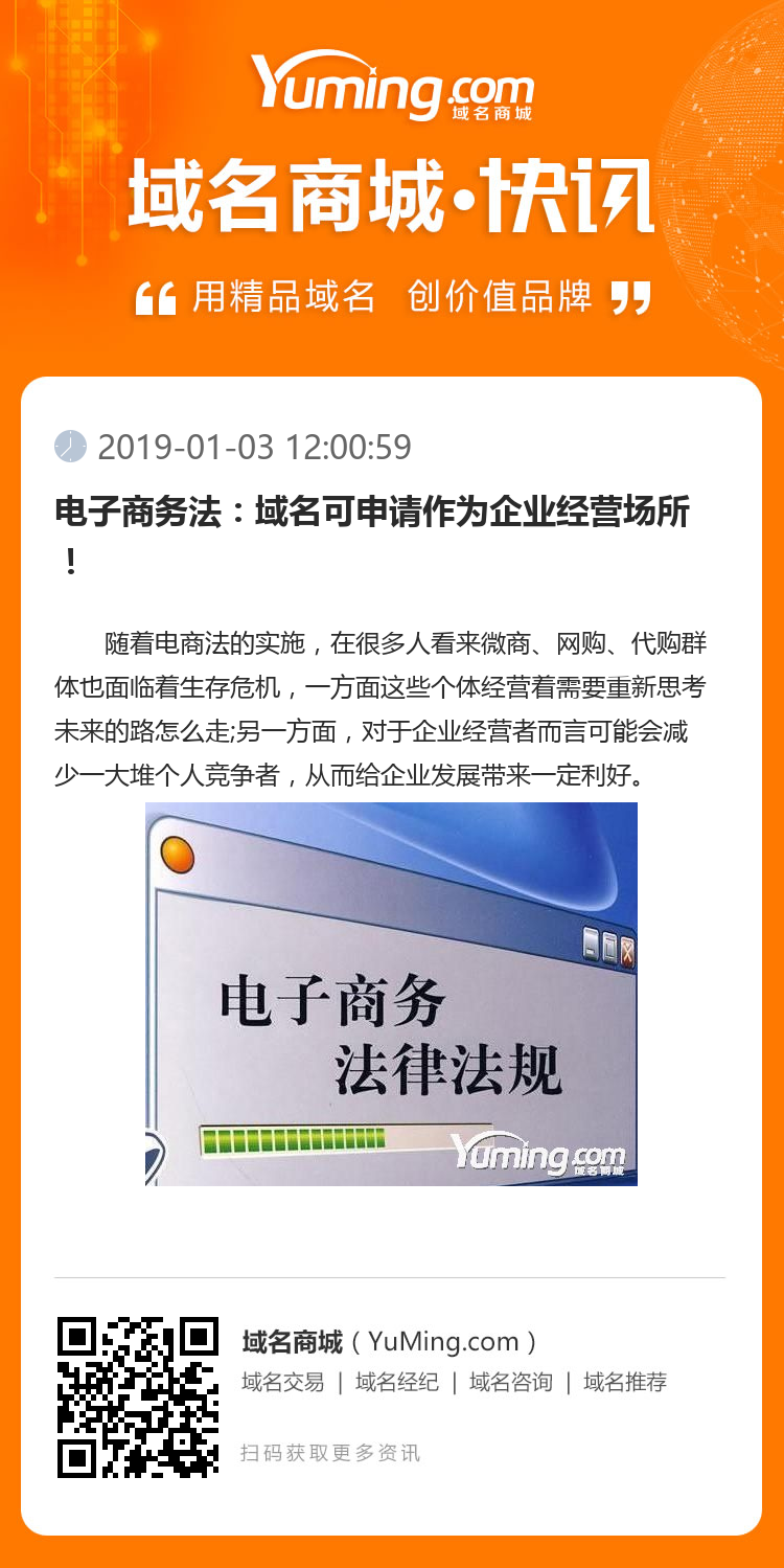 電子商務(wù)法：域名可申請作為企業(yè)經(jīng)營場所！