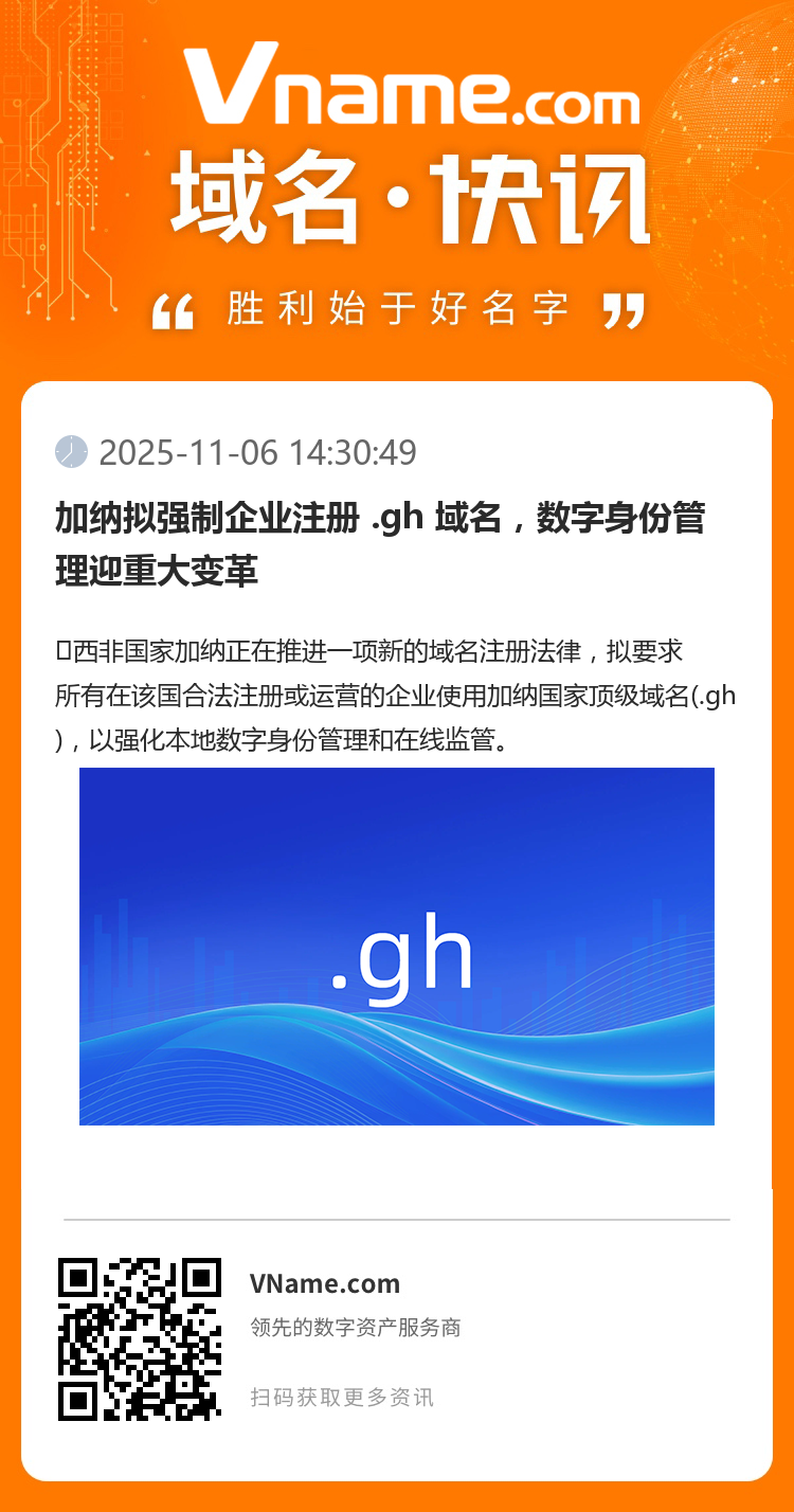 加納擬強制企業注冊 .gh 域名，數字身份管理迎重大變革