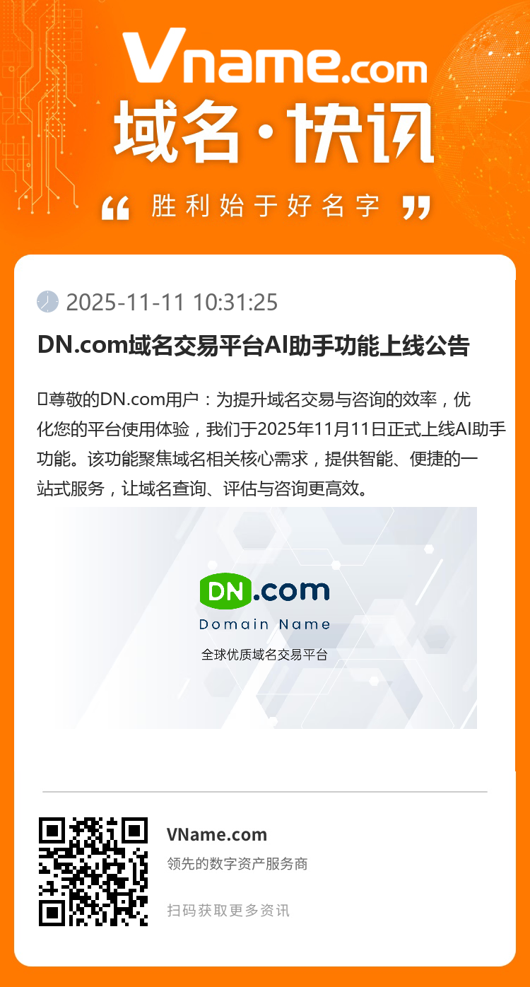 DN.com域名交易平臺(tái)AI助手功能上線公告