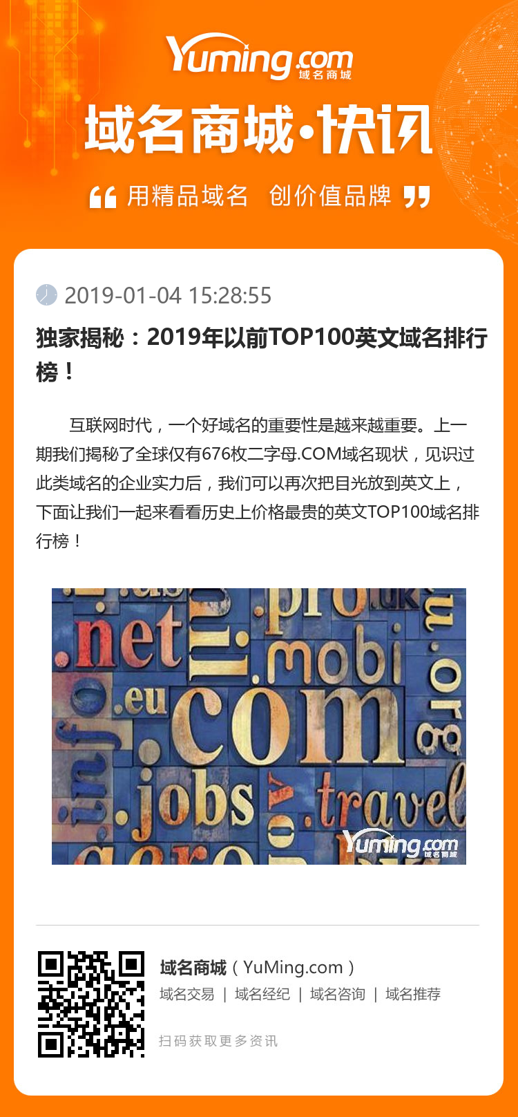 獨(dú)家揭秘：2019年以前TOP100英文域名排行榜！