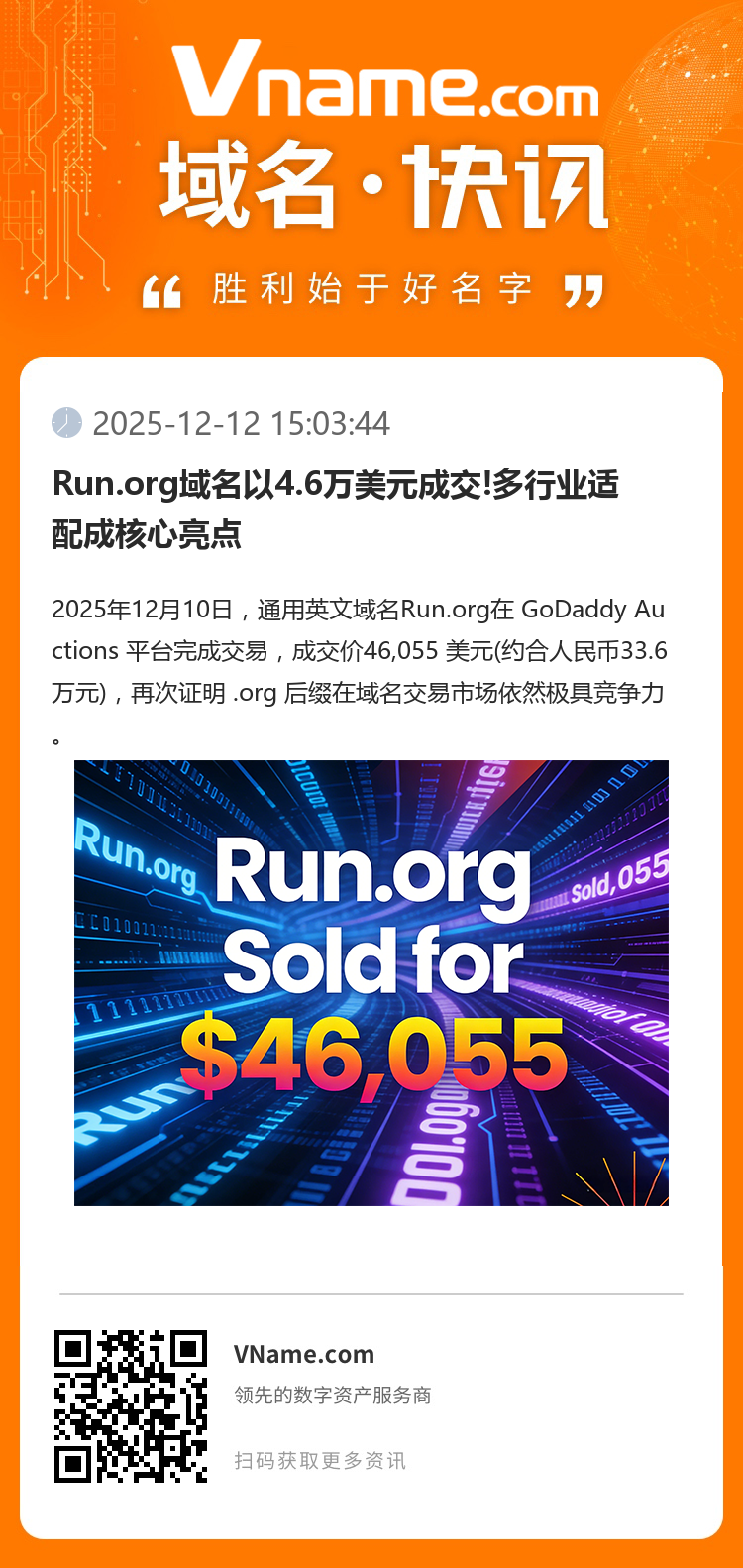 Run.org域名以4.6萬美元成交!多行業適配成核心亮點