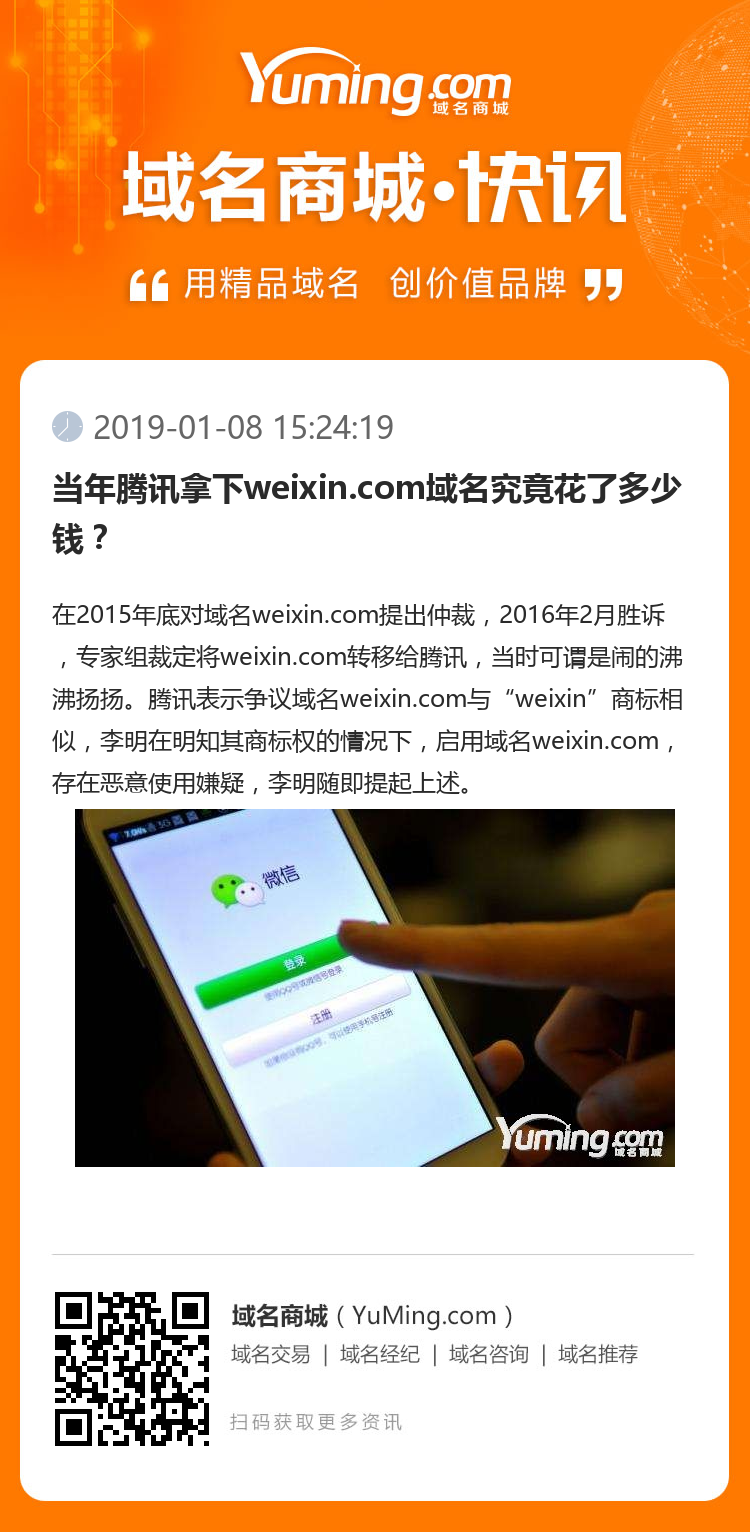 當(dāng)年騰訊拿下weixin.com域名究竟花了多少錢？