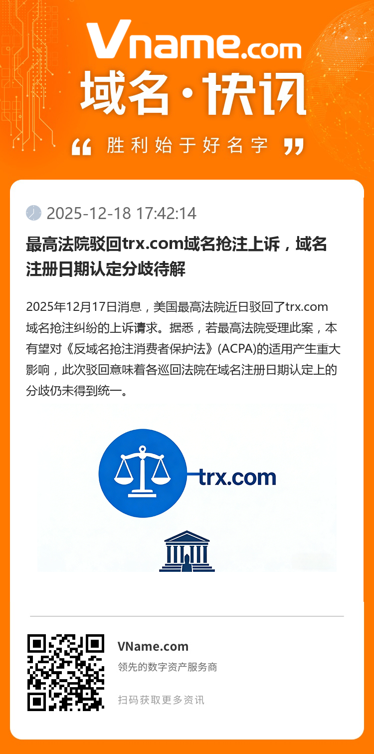 最高法院駁回trx.com域名搶注上訴，域名注冊(cè)日期認(rèn)定分歧待解