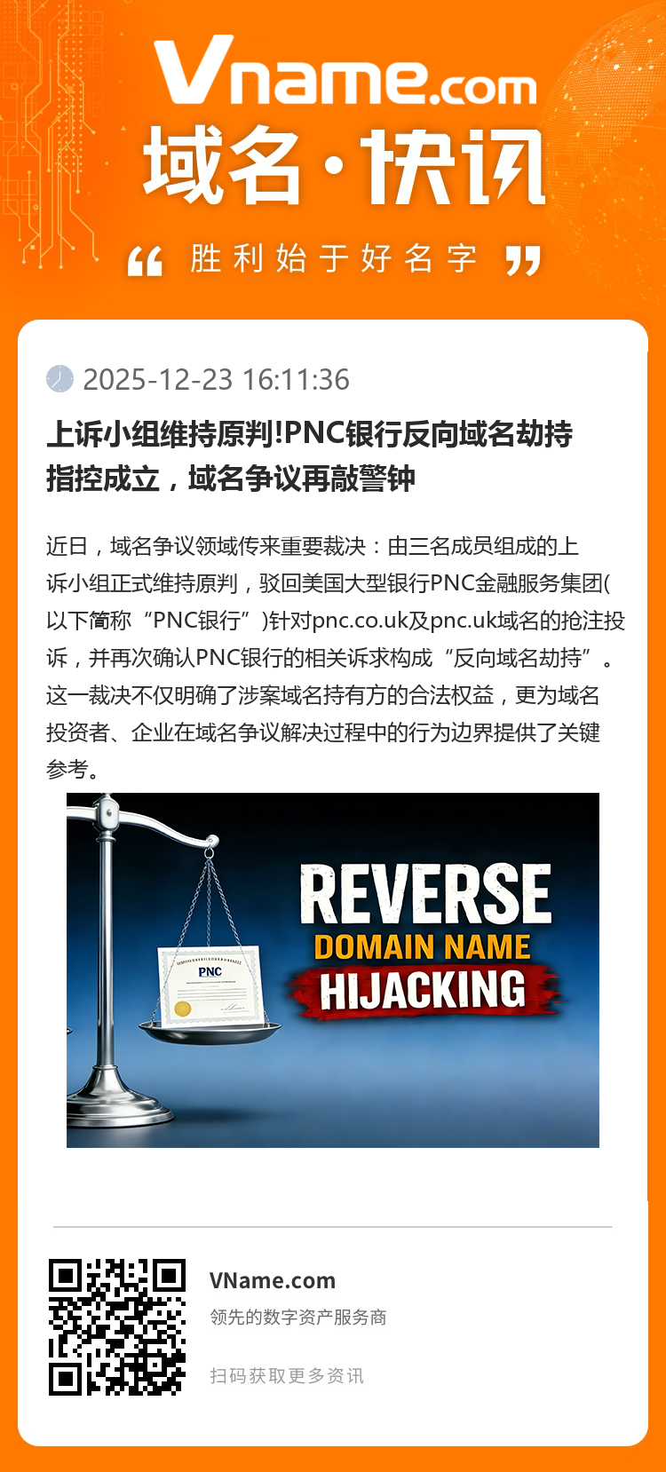 上訴小組維持原判!PNC銀行反向域名劫持指控成立，域名爭議再敲警鐘