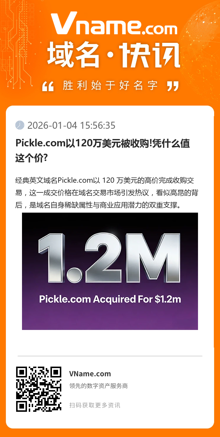 Pickle.com以120萬美元被收購!憑什么值這個價?