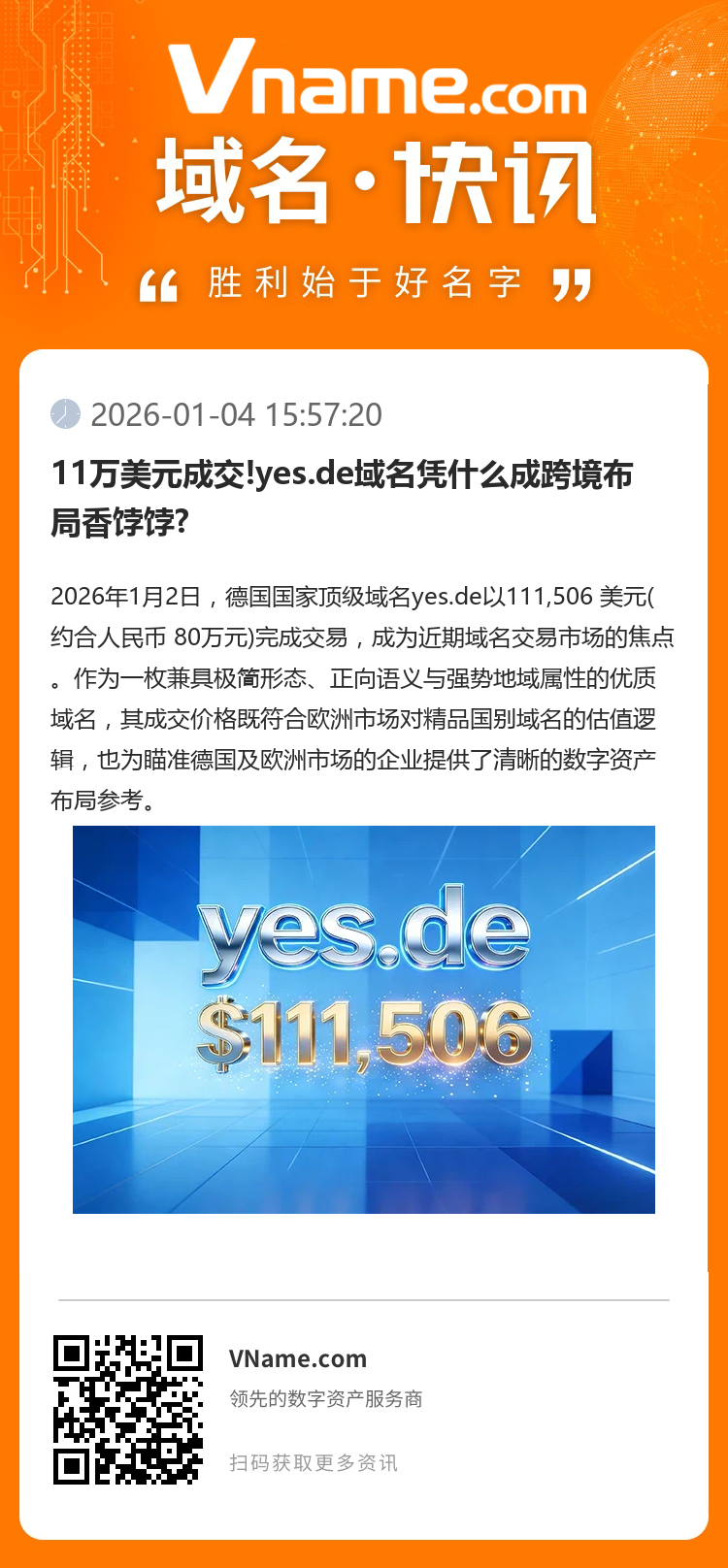 11萬美元成交!yes.de域名憑什么成跨境布局香餑餑?