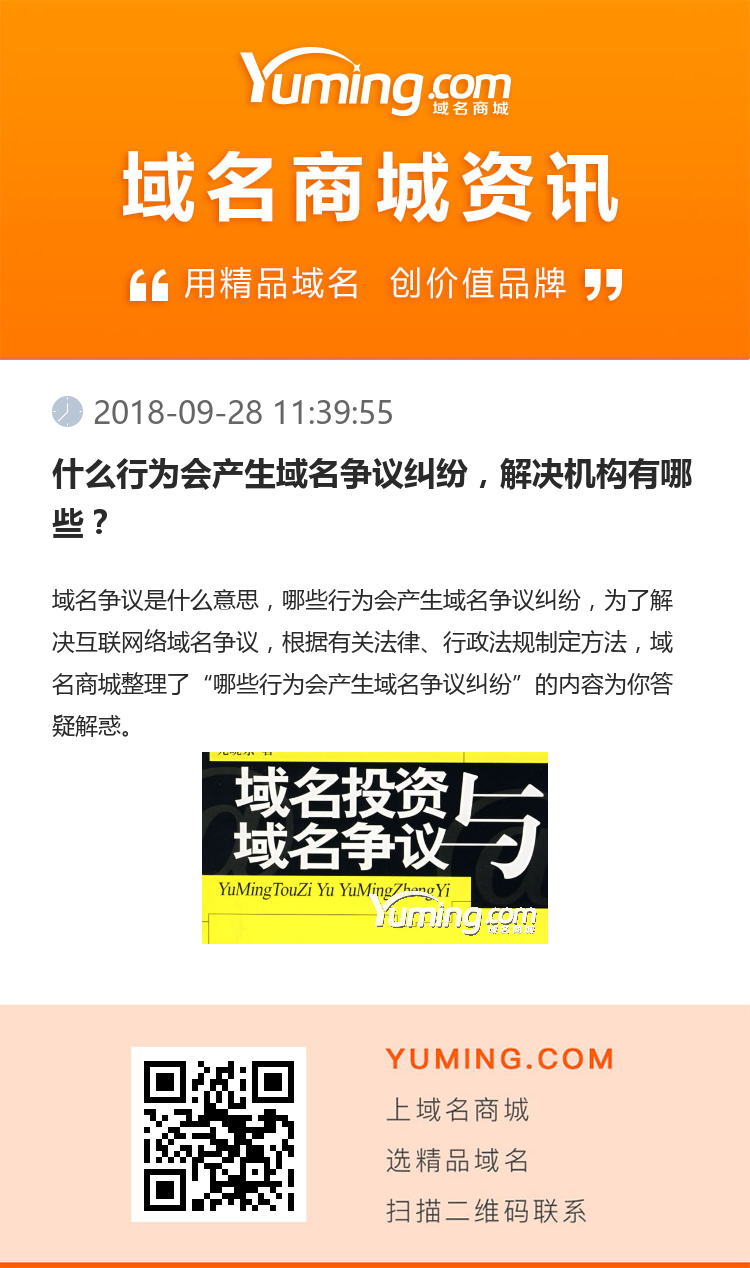 什么行為會產(chǎn)生域名爭議糾紛，解決機(jī)構(gòu)有哪些？