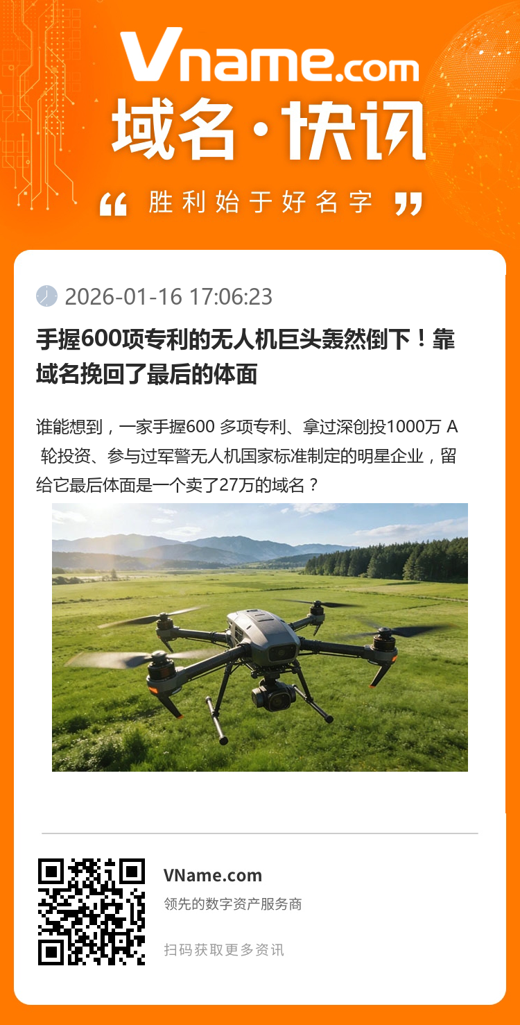 手握600項專利的無人機巨頭轟然倒下！靠域名挽回了最后的體面