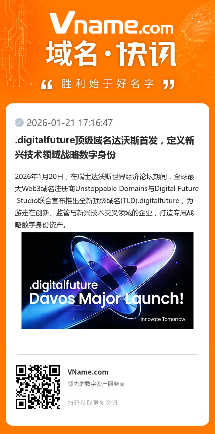 .digitalfuture頂級(jí)域名達(dá)沃斯首發(fā)，定義新興技術(shù)領(lǐng)域戰(zhàn)略數(shù)字身份
