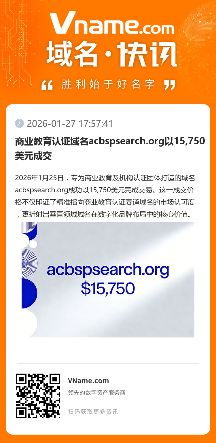 商業教育認證域名acbspsearch.org以15,750美元成交