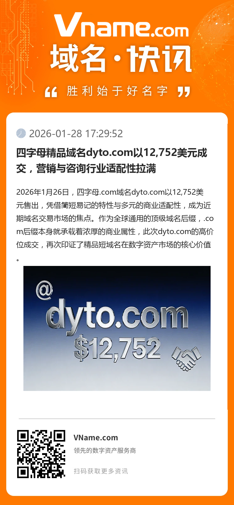 四字母精品域名dyto.com以12,752美元成交，營銷與咨詢行業適配性拉滿