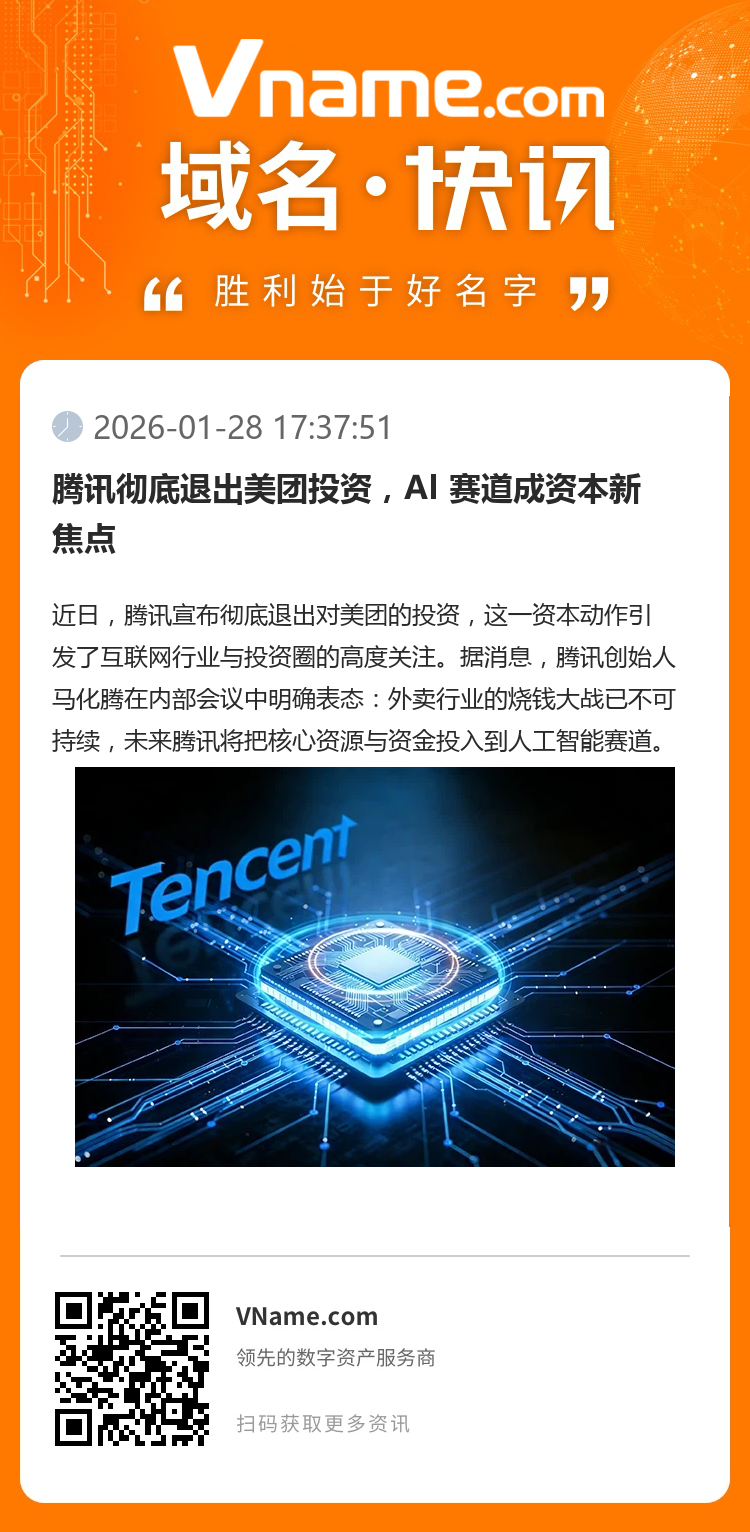 騰訊徹底退出美團投資，AI 賽道成資本新焦點