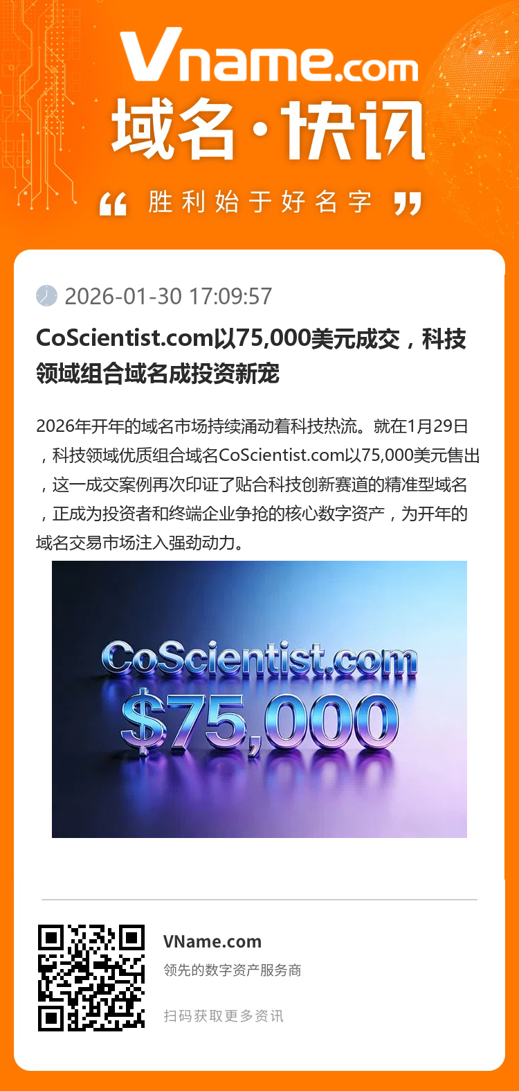 CoScientist.com以75,000美元成交，科技領(lǐng)域組合域名成投資新寵