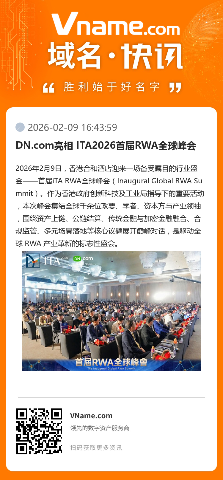 DN.com亮相 ITA2026首屆RWA全球峰會(huì)