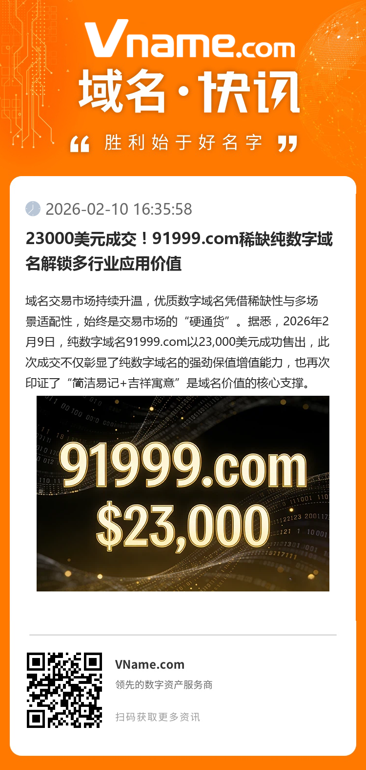 23000美元成交！91999.com稀缺純數字域名解鎖多行業應用價值