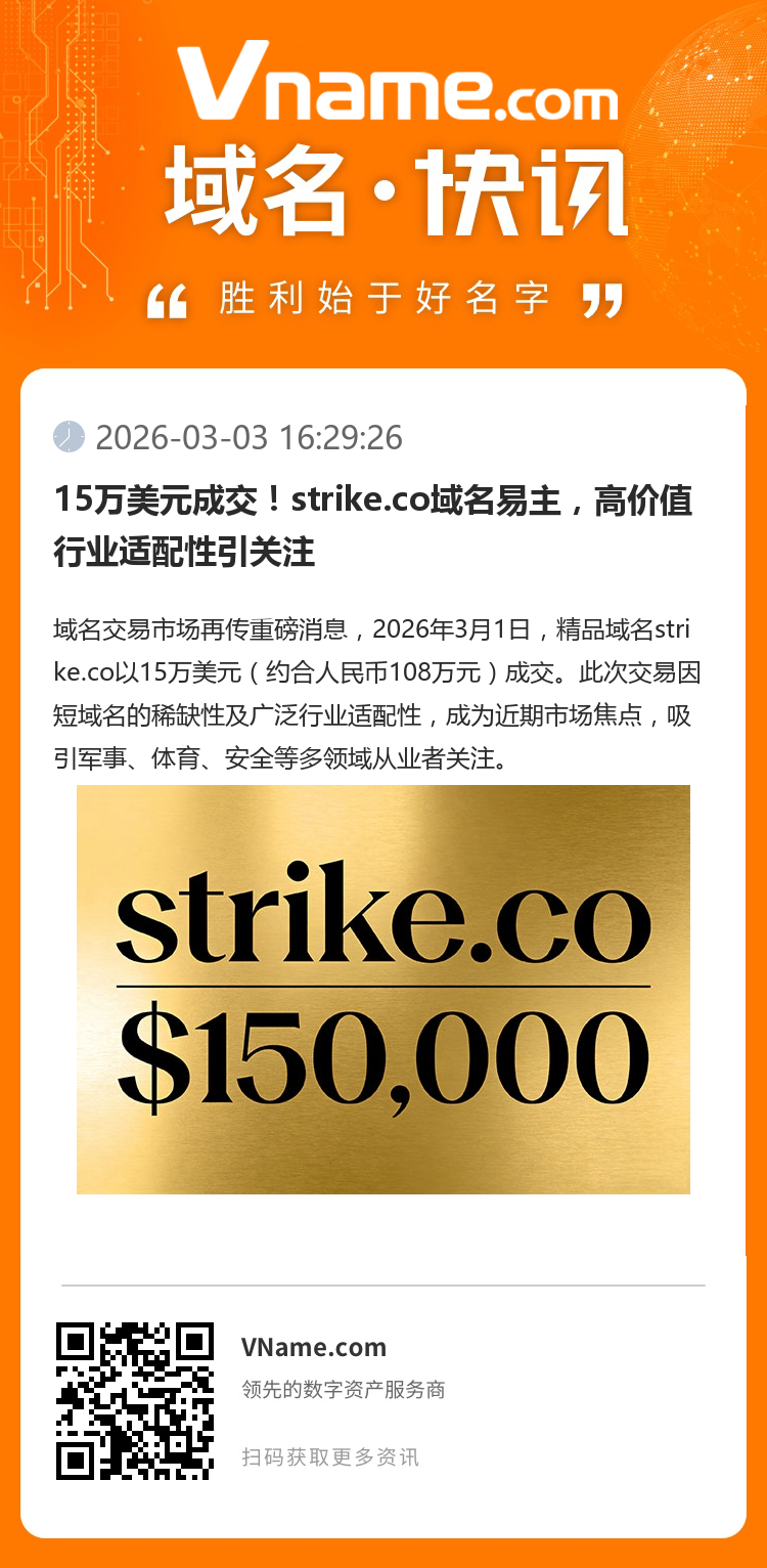 15萬美元成交！strike.co域名易主，高價值行業(yè)適配性引關注
