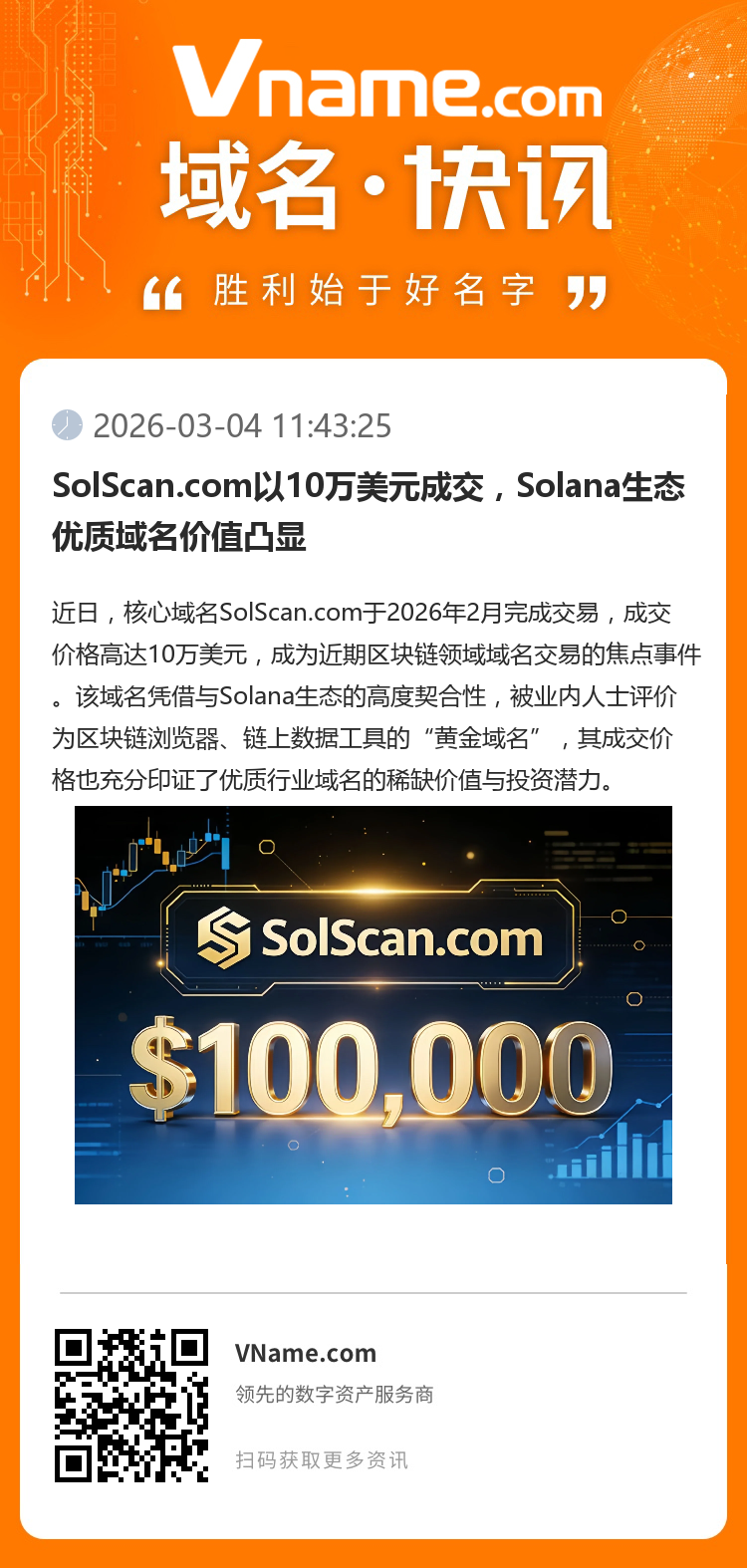 SolScan.com以10萬美元成交，Solana生態優質域名價值凸顯
