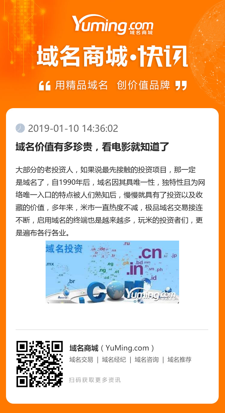 域名價值有多珍貴，看電影就知道了