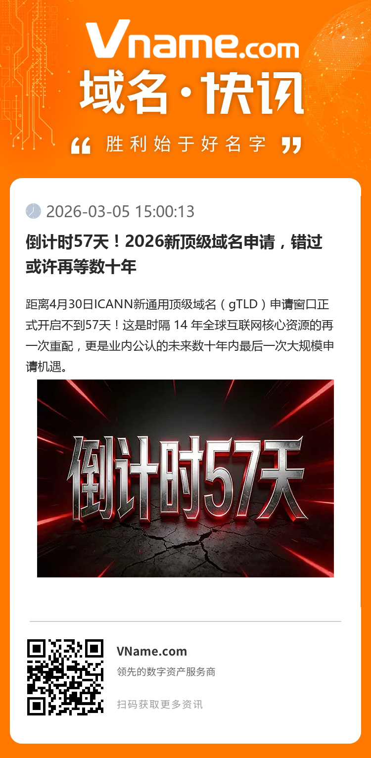 倒計時57天！2026新頂級域名申請，錯過或許再等數十年