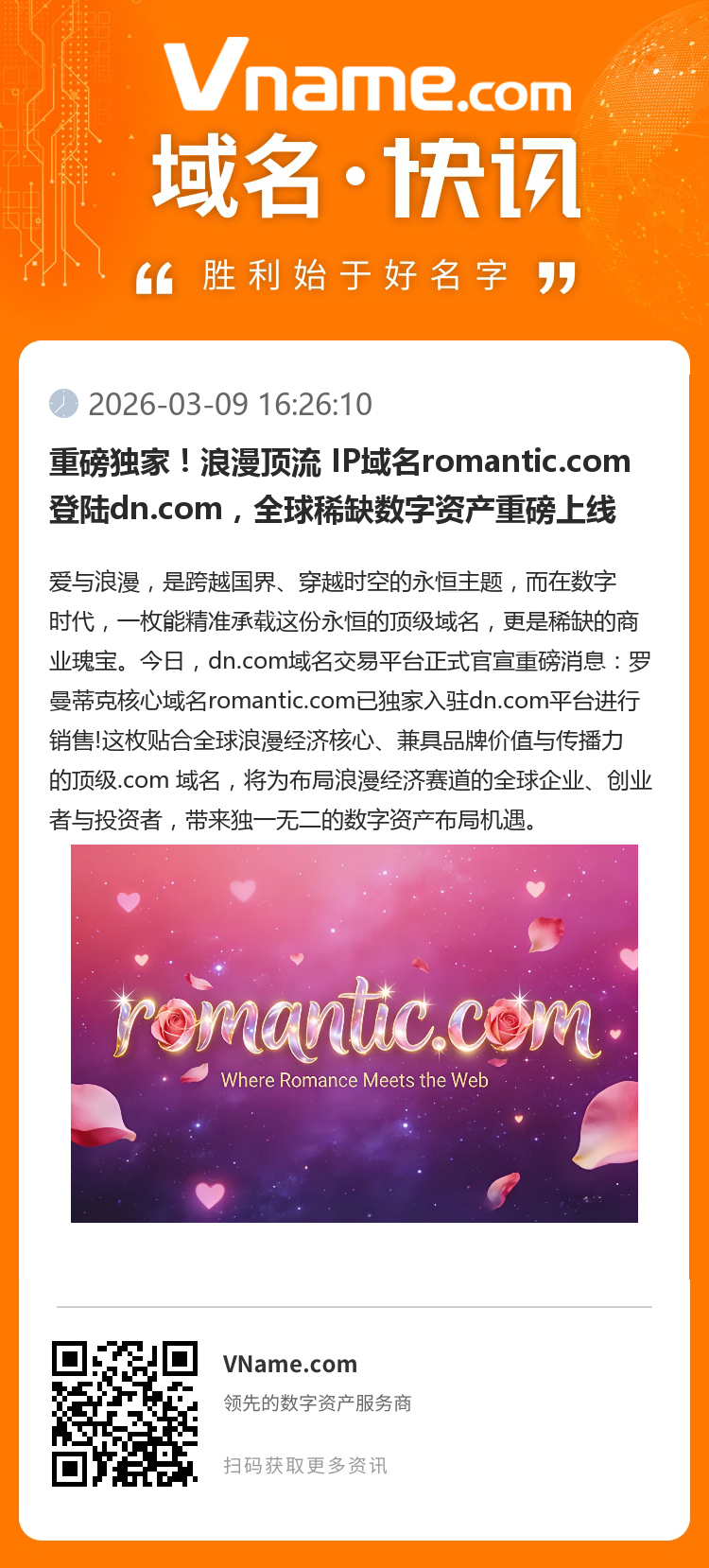 重磅獨家！浪漫頂流 IP域名romantic.com登陸dn.com，全球稀缺數字資產重磅上線