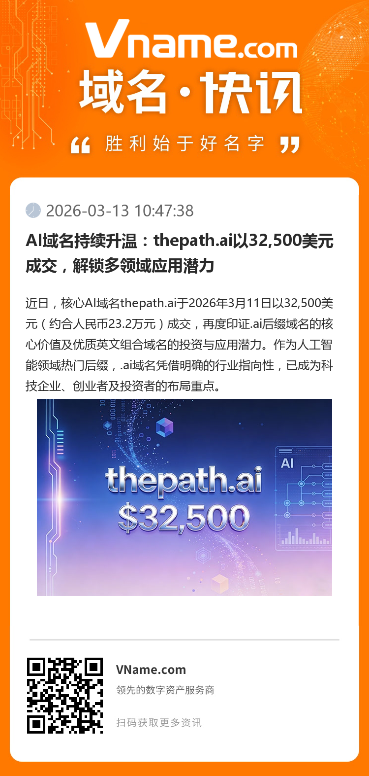AI域名持續升溫：thepath.ai以32,500美元成交，解鎖多領域應用潛力