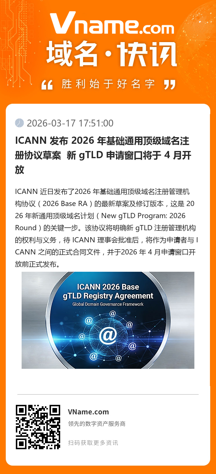 ICANN 發(fā)布 2026 年基礎(chǔ)通用頂級(jí)域名注冊協(xié)議草案  新 gTLD 申請窗口將于 4 月開放
