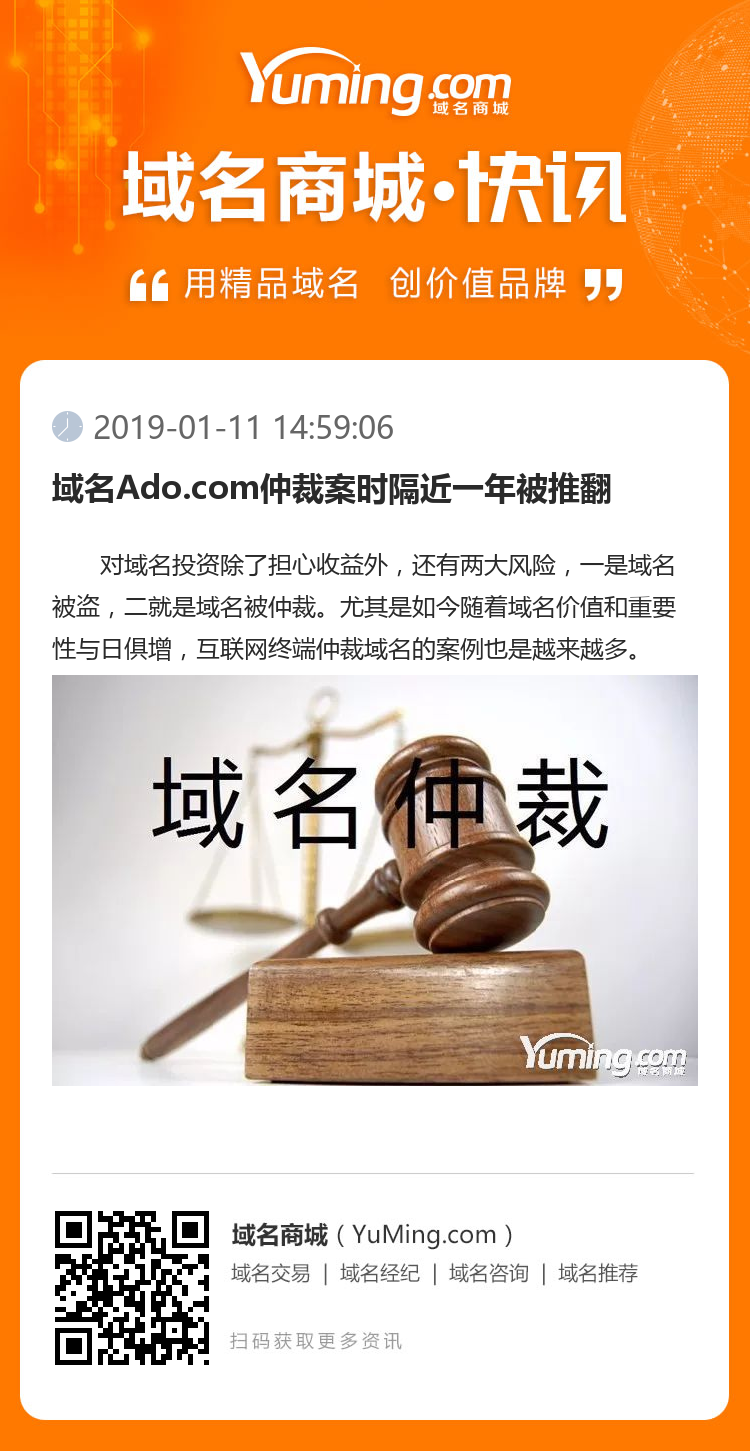 域名Ado.com仲裁案時隔近一年被推翻