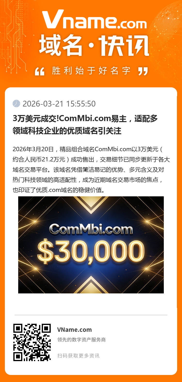 3萬(wàn)美元成交!ComMbi.com易主，適配多領(lǐng)域科技企業(yè)的優(yōu)質(zhì)域名引關(guān)注