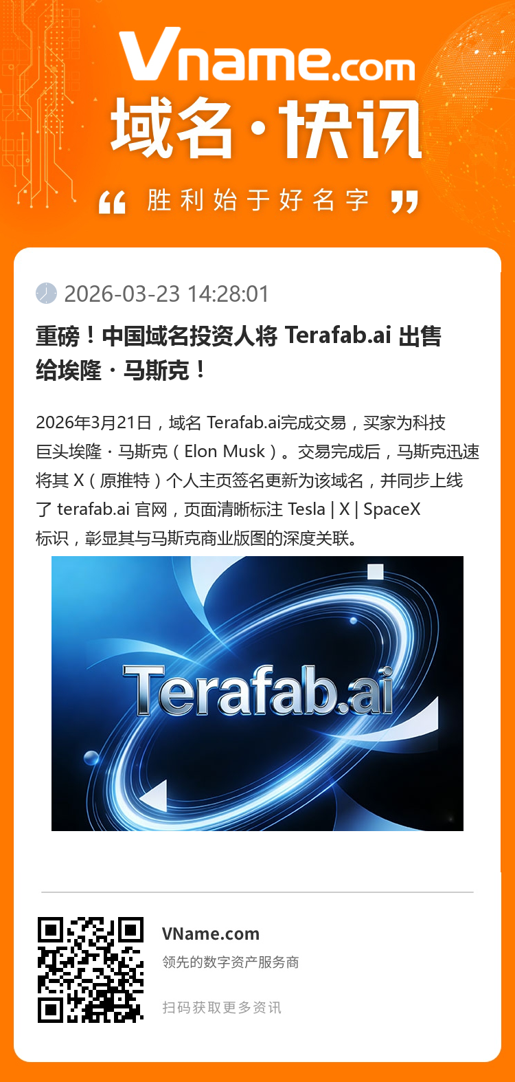 重磅！中國域名投資人將 Terafab.ai 出售給埃隆?馬斯克！