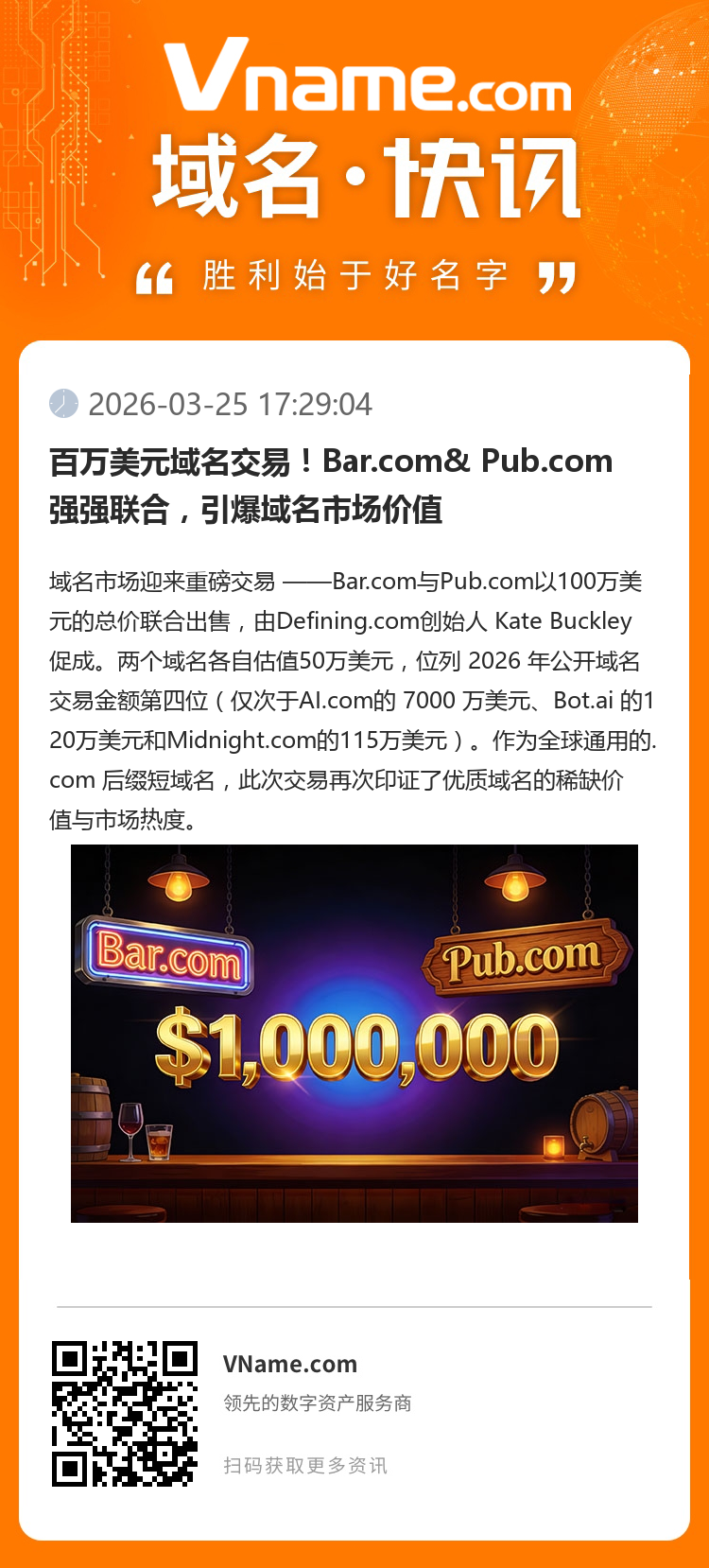 百萬美元域名交易！Bar.com& Pub.com強強聯合，引爆域名市場價值