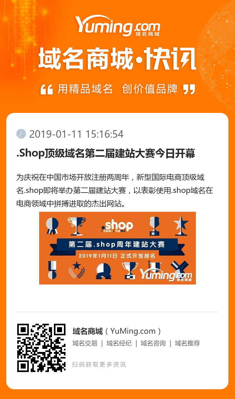 .Shop頂級域名第二屆建站大賽今日開幕