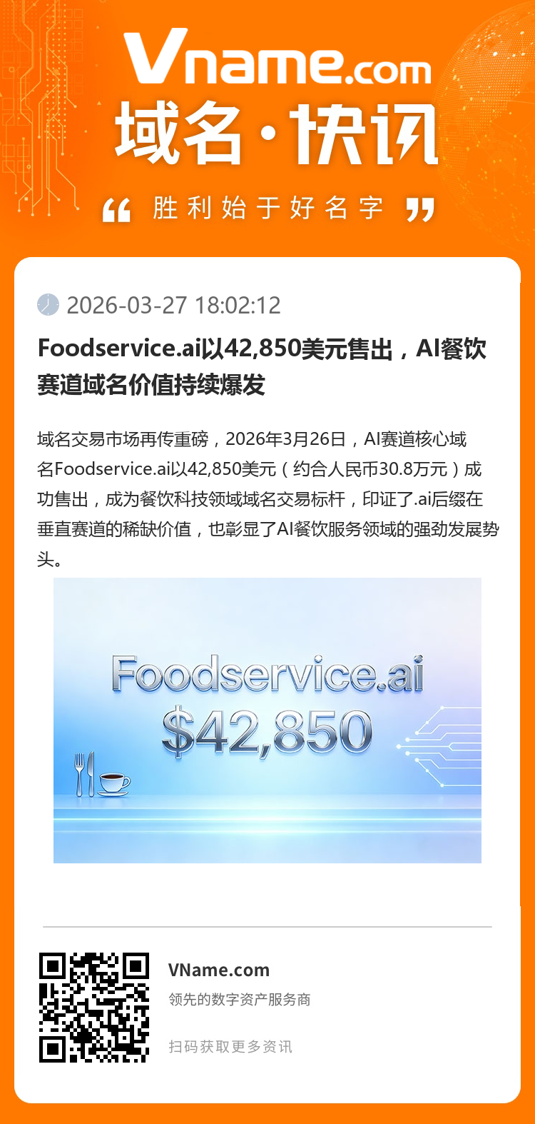Foodservice.ai以42,850美元售出，AI餐飲賽道域名價值持續爆發