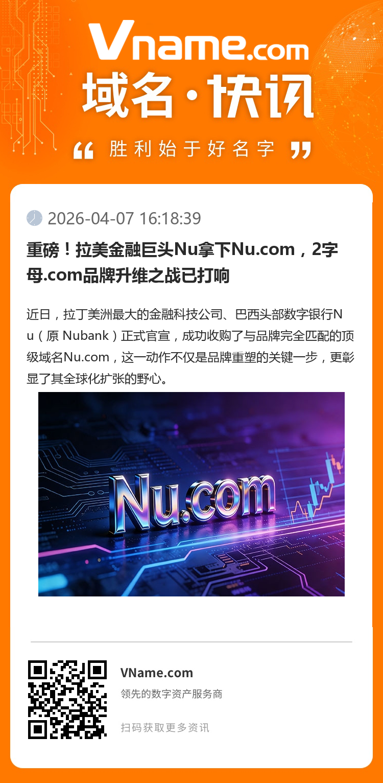 重磅！拉美金融巨頭Nu拿下Nu.com，2字母.com品牌升維之戰(zhàn)已打響