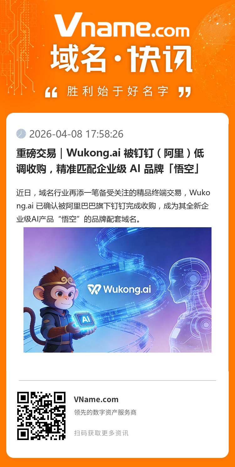 重磅交易｜Wukong.ai 被釘釘（阿里）低調收購，精準匹配企業級 AI 品牌「悟空」 