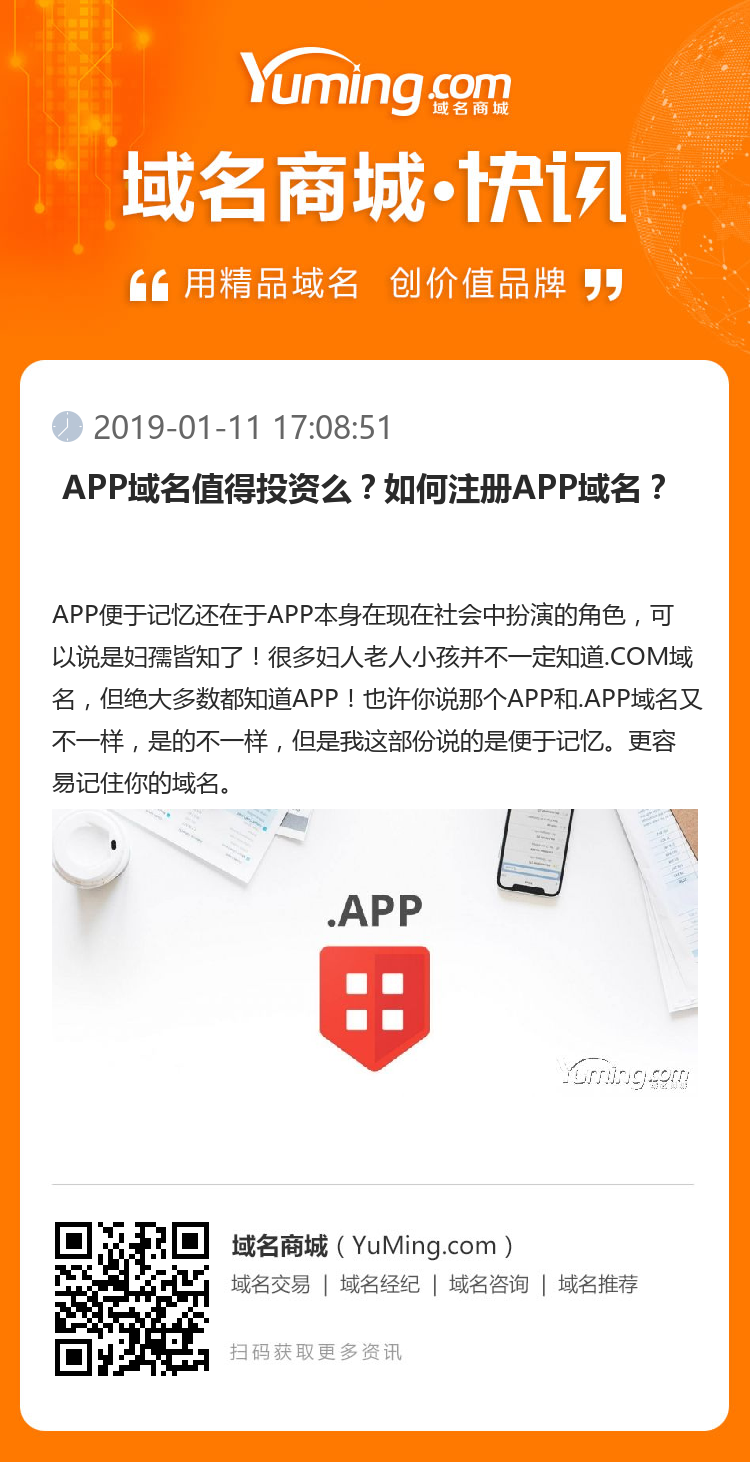  APP域名值得投資么？如何注冊APP域名？ 