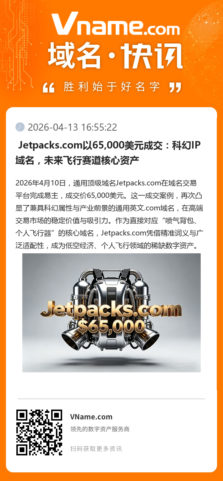  Jetpacks.com以65,000美元成交：科幻IP域名，未來飛行賽道核心資產