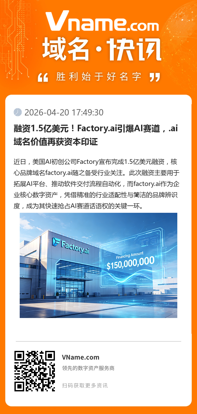 融資1.5億美元！Factory.ai引爆AI賽道，.ai域名價值再獲資本印證