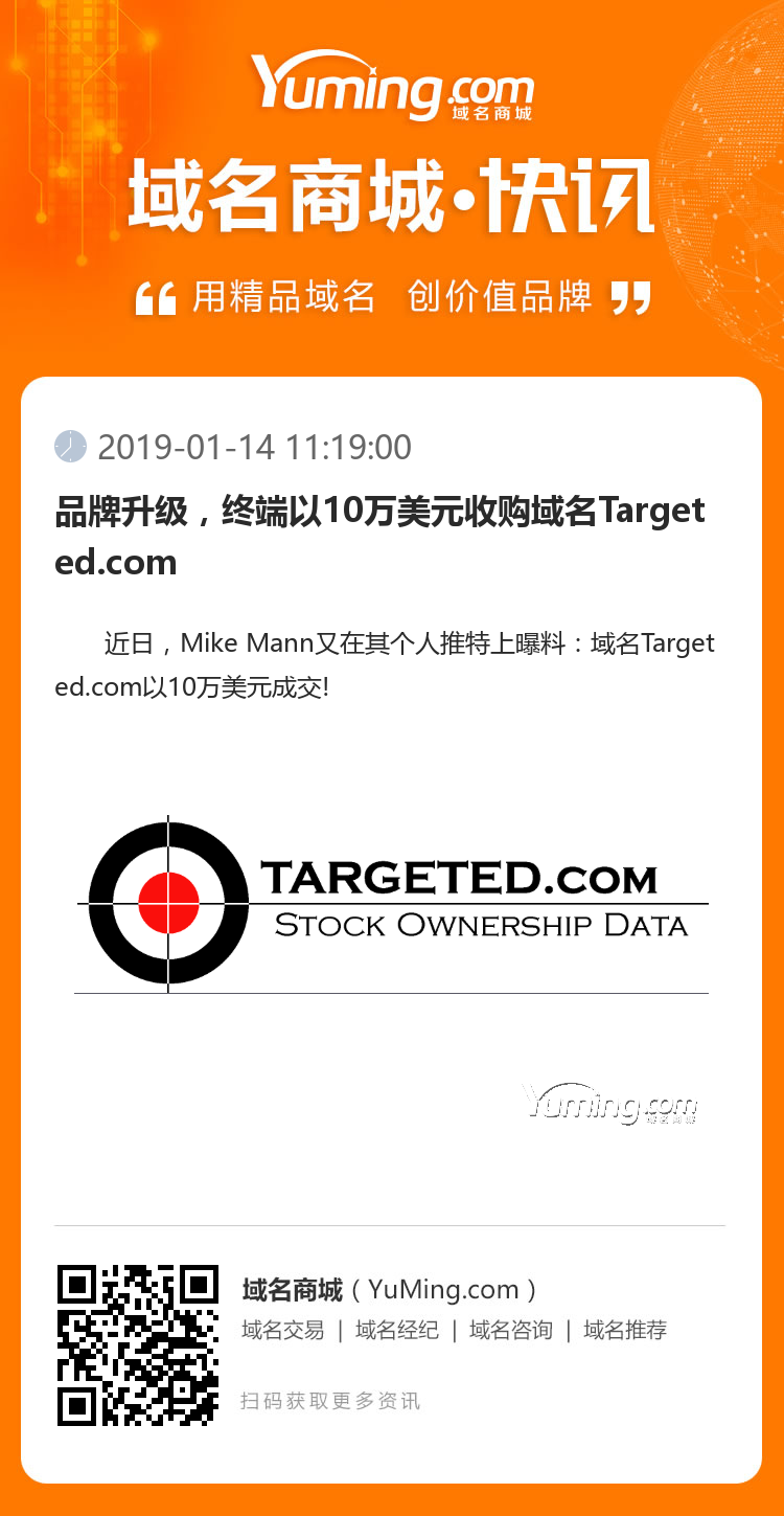 品牌升級，終端以10萬美元收購域名Targeted.com
