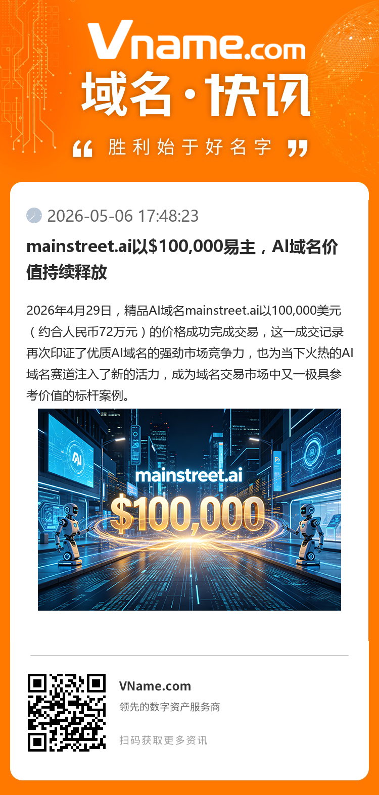 mainstreet.ai以$100,000易主，AI域名價(jià)值持續(xù)釋放