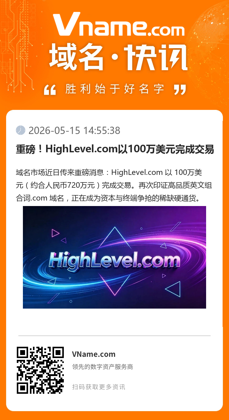 重磅！HighLevel.com以100萬(wàn)美元完成交易