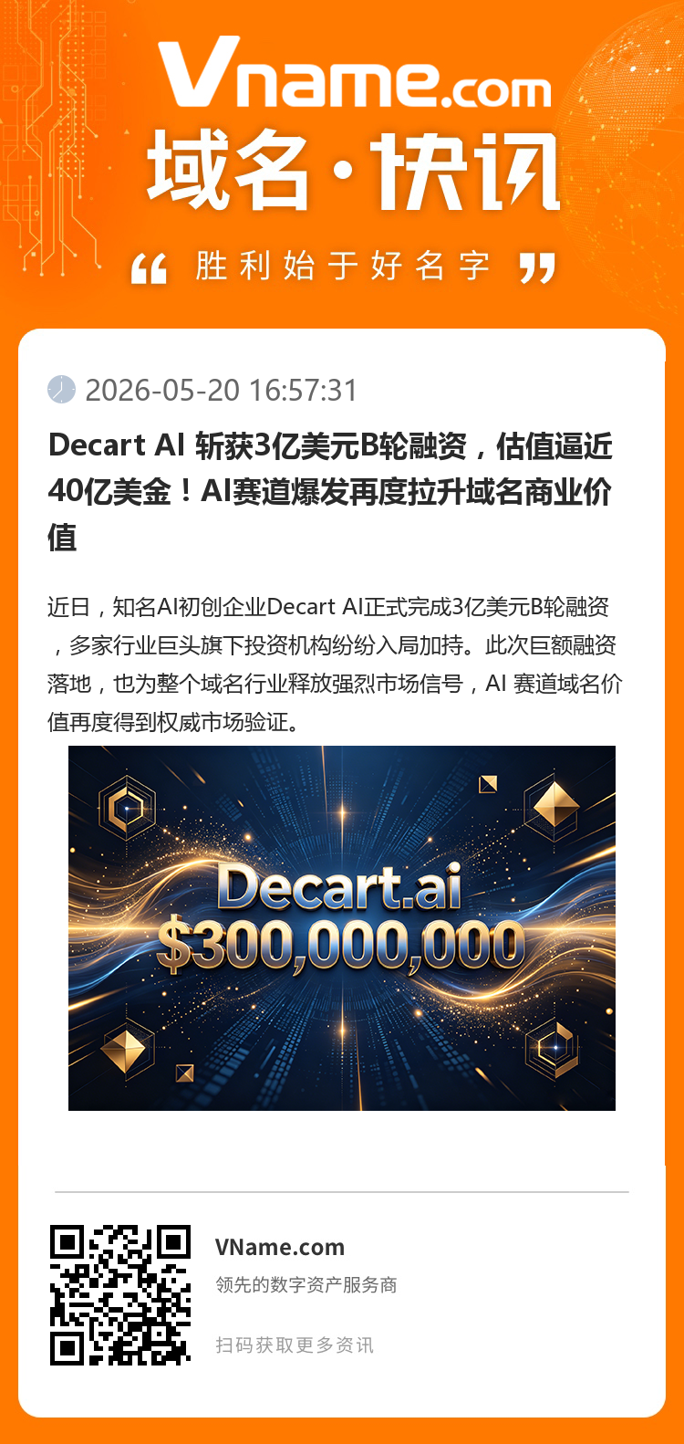 Decart AI 斬獲3億美元B輪融資，估值逼近40億美金！AI賽道爆發再度拉升域名商業價值