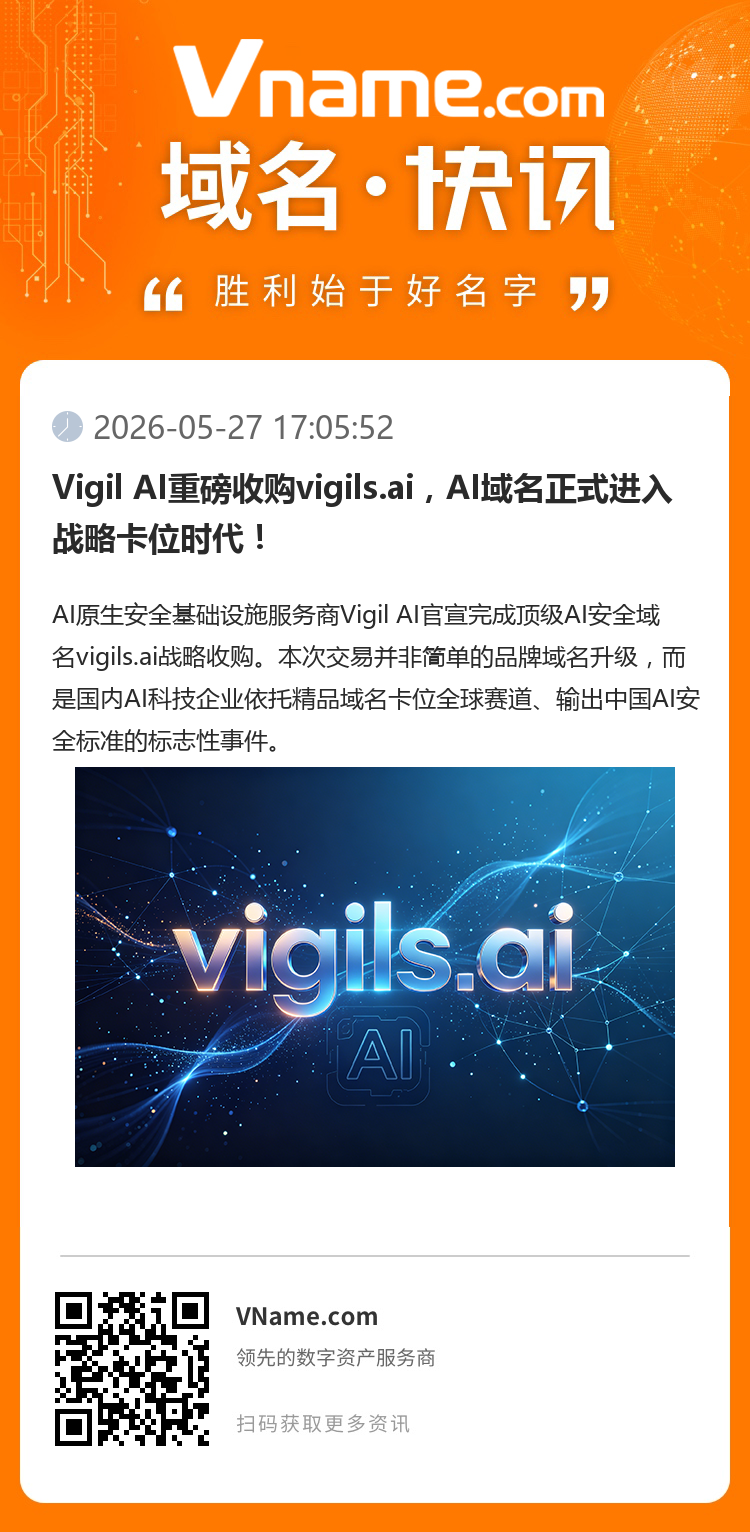Vigil AI重磅收購vigils.ai，AI域名正式進入戰(zhàn)略卡位時代！